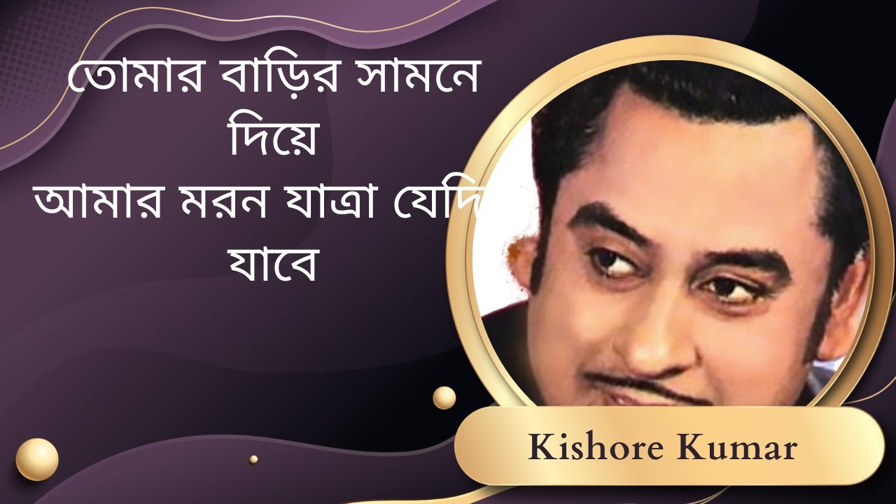By the front of your house the day my mortal journey will pass Kishore Kumar