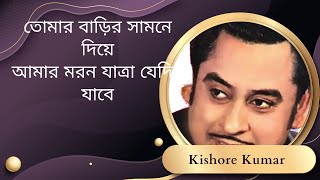 তোমার বাড়ির সামনে দিয়ে, আমার মরন যাত্রা যেদিন যাবে। কিশোর কুমার।