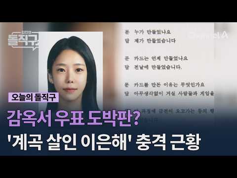 Stamps used for gambling in prison? Shocking update on 'Valley Murderer Lee Eun-hae' #KimJinsStra...