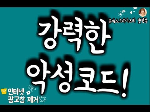 컴퓨터 광고 바이러스 없애는법 인터넷창이계속떠요 악성코드 제거 팝업창 안뜨게 하는 법 광고창 애드웨어 제거