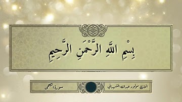 تلاوة مشتركة للشيخ الحافظ مولود المشهداني والمقرئ الشيخ ضياءالمرعي من سورة الضحى