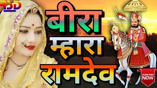 Bera mara ramdev re sugana bai pukar singar :- manoj kumar dugriya and
ramkishan bikaneri music mtm musical group bikaner darecter raj
solanki lebal :-...