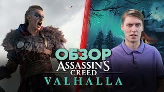 Обзор Assassin's Creed Valhalla. Играть или дождаться Cyberpunk 2077?