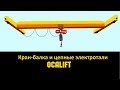 Как работают цепные тали OCALIFT на кран-балках демонстрация