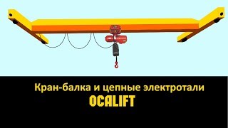 Как работают цепные тали OCALIFT на кран-балках демонстрация
