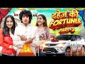 Dahej ki fortuner  part  2  ankush kasana