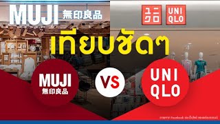 เทียบชัดๆ MUJI vs UNIQLO