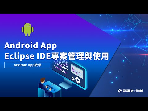 【線上學習】Android App設計 - Eclipse IDE專案管理與使用