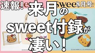【雑誌付録】速報！来月のsweetの付録が凄い！！