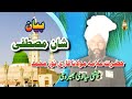 Molana qari noor muhammad bayan  new bayan  shan mustafa