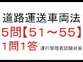 【５問】５１～５５　道路運送車両法関係【１問１答】運行管理者試験【貨物】対策