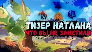 5 вещей которые вы УПУСТИЛИ в тизере НАТЛАНА / Лор и Теории Genshin Impact