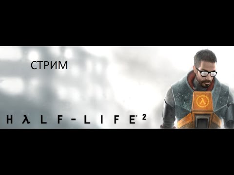 ПРИКЛЮЧЕНИЕ С МОНТИРОВКОЙ ▶ Half-Life 2