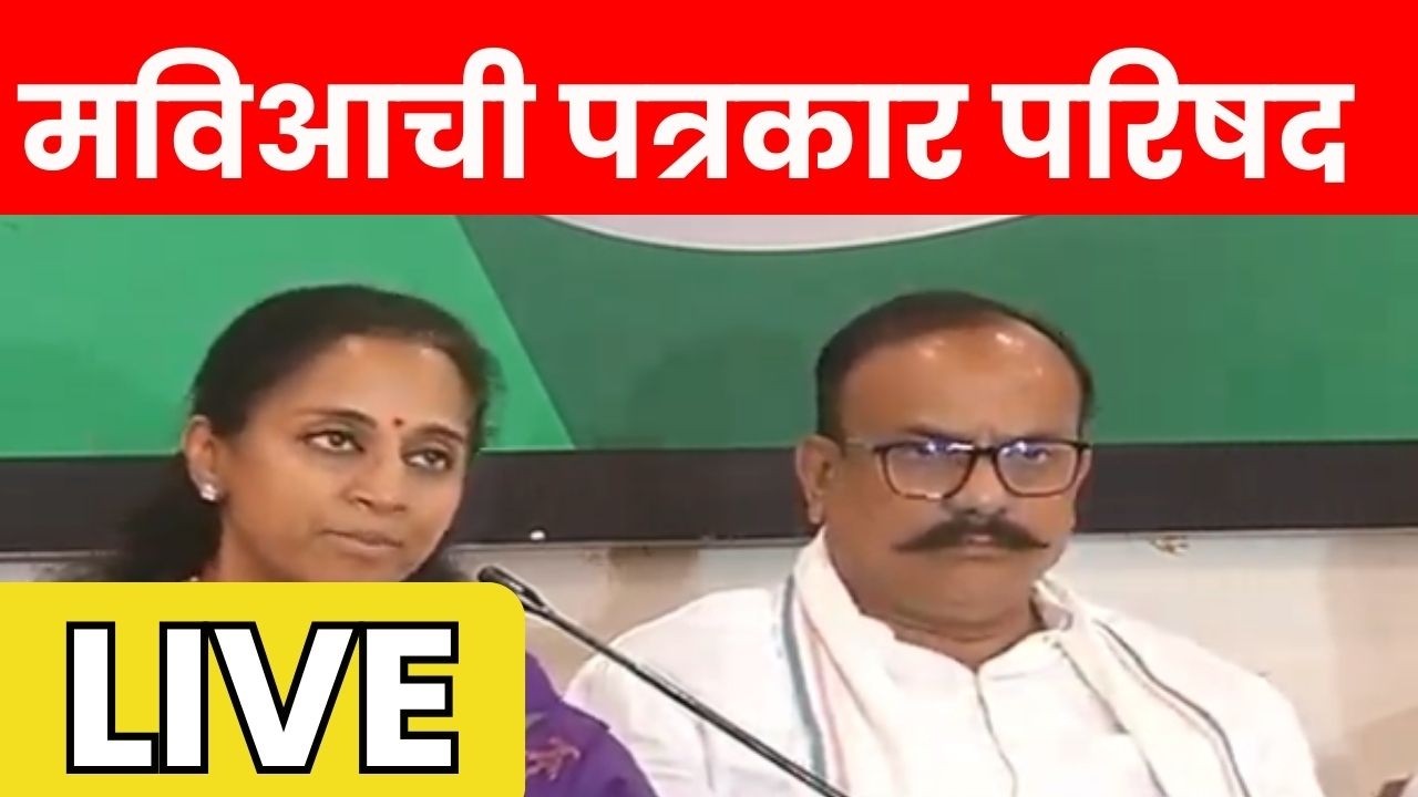 MVA PC | राज्यसभेसाठी शरद पवारांच्या नावाची घोषणा? मविआची पत्रकार परिषद