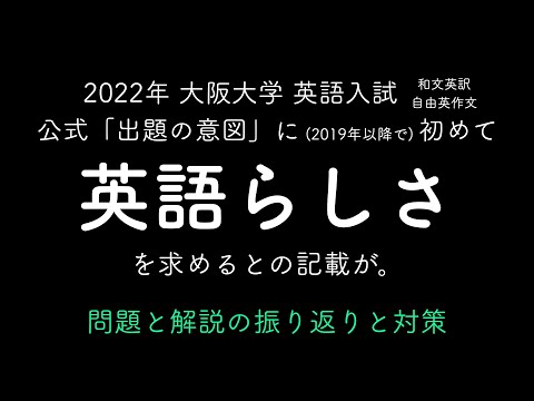 2022年大阪大学英語入試の公式「出題の意図」にあった、「英作文で『英語らしさ』を求める」について