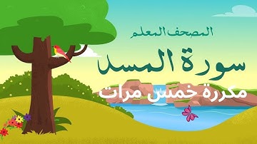 سورة المسد مكررة خمس مرات  بصوت الشيخ محمد صديق المنشاوي...رحمه الله