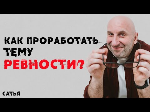 Сатья. Как проработать тему ревности