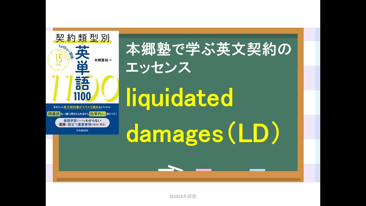 第29回　liquidated damagesとは？納期遅延LDとは何か？