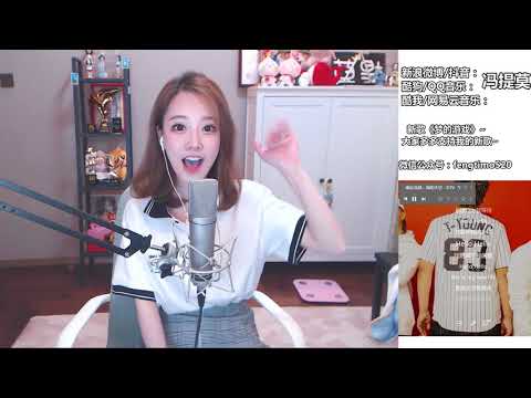 馮提莫 FengTimo 《我的天空》 Cover 南征北戰 20180723