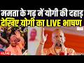 CM Yogi LIVE Updates : बंगाल के रण में CM योगी आदित्यनाथ  | LIVE | CM Yogi | UP CM | Zee UPUK |