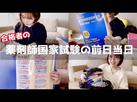 【受験生必見】薬剤師国家試験合格者の国試前日当日再現動画