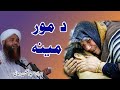 Abdul Matin Jamali Pashto bayan Da Moor Meena Maulana Abdul Mateen Jamali new  bayan