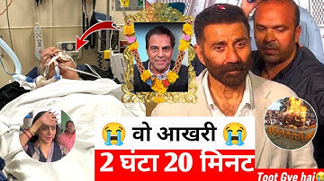Actor Dharmendra Deol was in pain for those last 2 hours and 20 minutes.