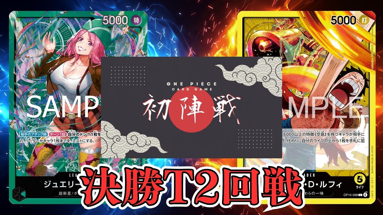 【ワンピカード対戦動画】緑ボニー(キジ選手)VS黄ルフィ(つつみ選手)【神の島の冒険/ワンピカード初陣戦/決勝トーナメント2回戦】