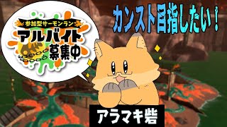 【スプラトゥーン３】アラマキ砦カンストを目指して第一部～初見、初心者大歓迎～【サモラン参加型】
