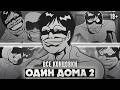 😱БЛЕДНЫЙ ГОСТЬ ВЕРНУЛСЯ ЗА МНОЙ - Yes, I'm Alone 2 Прохождение (ВСЕ КОНЦОВКИ) | ritsu ☽