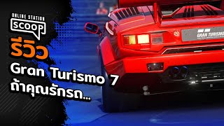 รีวิว Gran Turismo 7 | Online Station Scoop