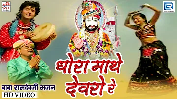 Rajasthani Best Song | धोरा माथे देवरो रे | Baba Ramdevji | Chunnilal Rajpurohit की शानदार प्रस्तुति