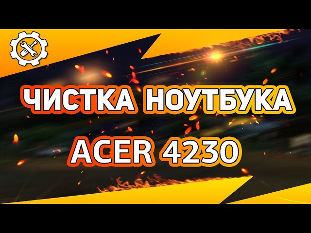 👍🏻 Чистка ноутбука Acer 4230 / 🛠 Как разобрать ноутбук самостоятельно? Disassemble Cleaning