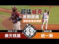 【漁夫二軍戰報】20260723 樂天桃猿 vs 統一獅 - 威克首戰超猛強力開轟！獅子軍無懼逆轉勝！