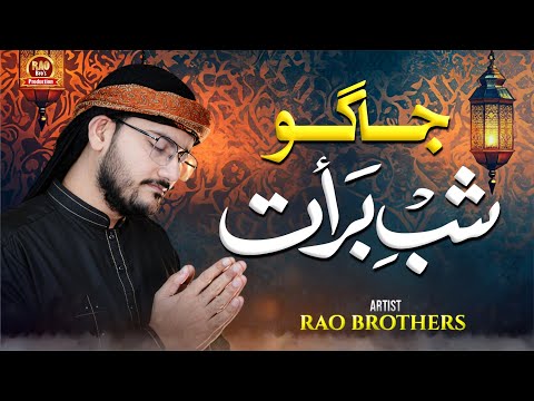 Shab e Barat Naat 2026 | Jaago Shab e Barat Ibadat Ki Raat Hai | Rao Mutahir | New Naat Sharif