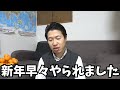 2025年の始まりがこんなことになるとは…