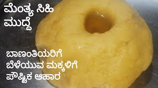 ಮೆಂತ್ಯ ಸಿಹಿ ಮುದ್ದೆ /ಮೃದುವಾಗಿ ಗಂಟ್ಟಿಲ್ಲದಂತೆ ಮಾಡುವ ವಿಧಾನ /ಪೌಷ್ಟಿಕ ಆಹಾರ/Menthya Mudde /Healthy recipe