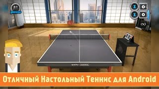 Отличный Настольный Теннис для Android - Game Plan #748 screenshot 5
