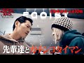 【ガチタイマン】Red Eye vs 般若/J-REXXX  | 『Red Eyeの死ぬまでにキメたい10のこと-THE TAIMAN-』#4(予告編) | 2/4(火)よる10時〜放送