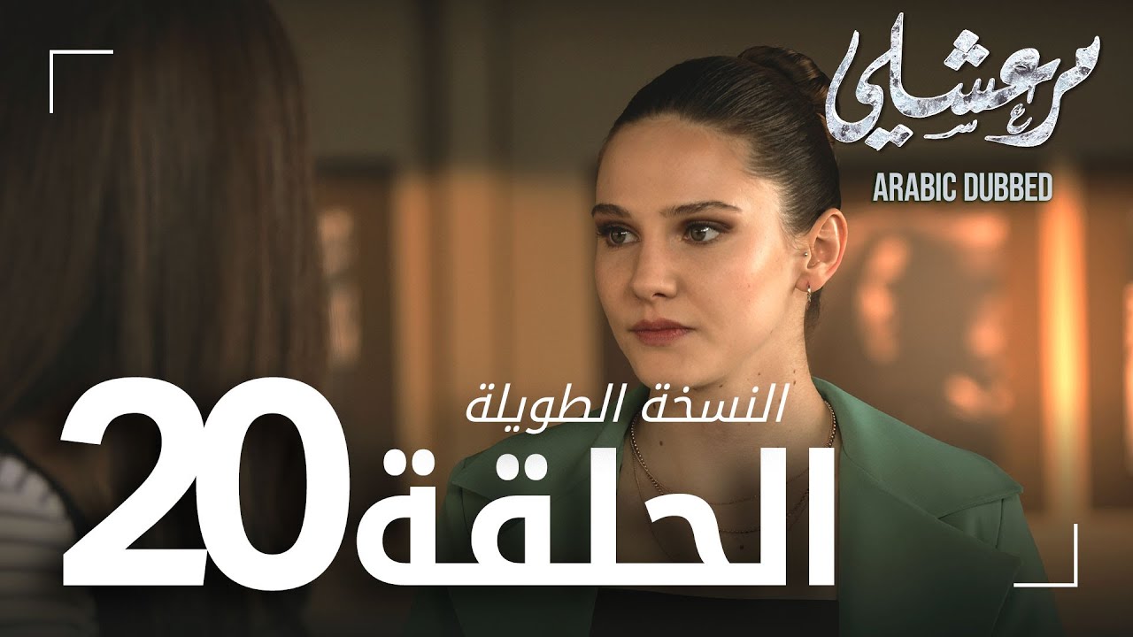 مسلسل مرعشلي  | الحلقة 20 | النسخة الطويلة | مدبلج | Maraşlı