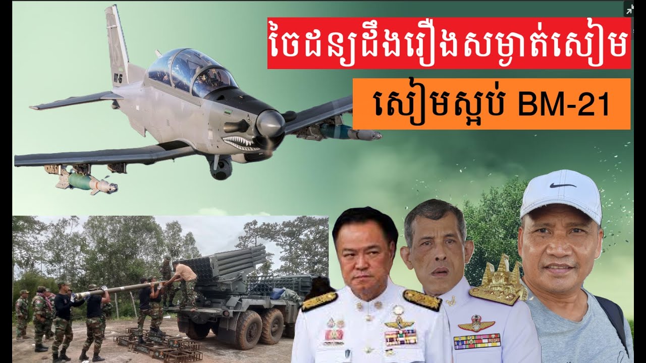 ថៃនិយាយគ្នាពីរឿងយន្តហោះសើបការកំទេច BM-21 Thai Soldiers Hate the Most