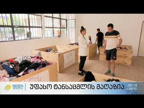 უფასო ტანსაცმლის მაღაზია მათთვის, ვისაც ეს სჭირდება