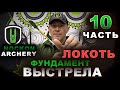 Часть 10 ЛОКОТЬ Марафон от Nockon Archery