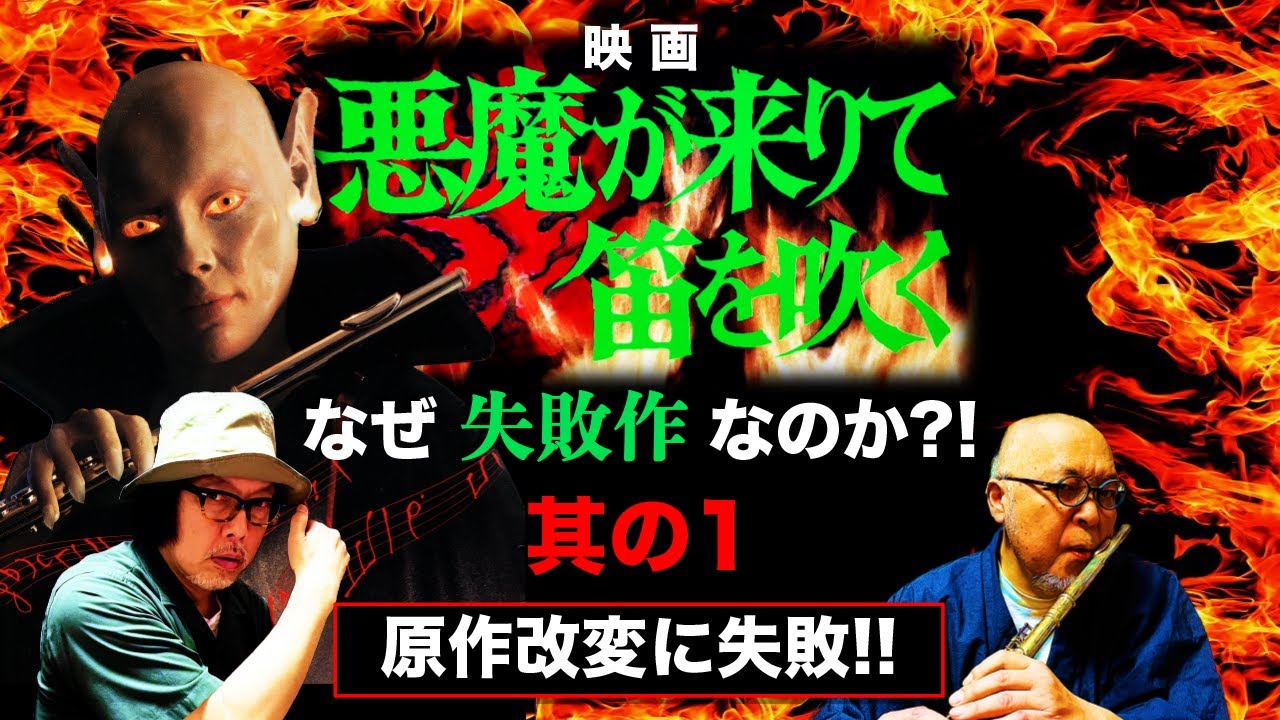 映画『悪魔が来りて笛を吹く』(1979)は、なにがどう失敗したのか検証【其の１】