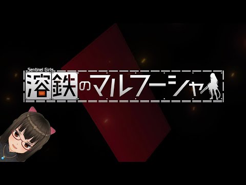 【ディストピア労働1】『溶鉄のマルフーシャ』でディストピア労働者になろう！【税金控除】