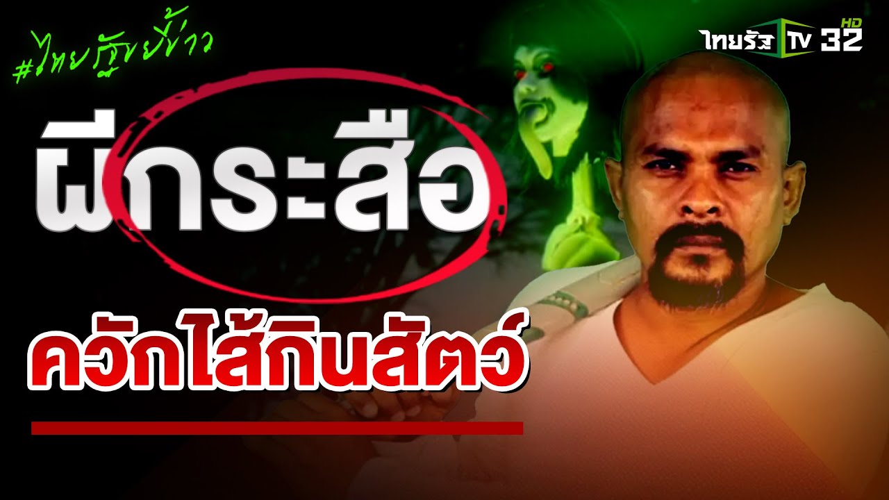 บุกพิสูจน์! 