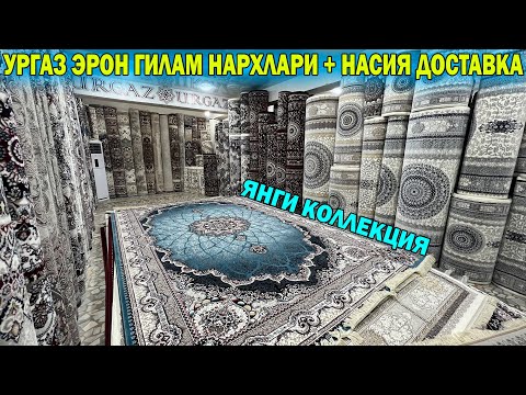 УРГАЗ ЭРОН ГИЛАМ