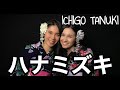 ICHIGO TANUKI - ハナミズキ feat. Hannah Reca（一青窈　カバー）