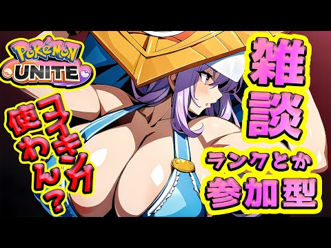 参加ok 初見さん歓迎【ポケモンユナイト】コイキング以外が下手になったvtuberです　ランクスタダで遊ぶよ【桃紫ヒラメ #個人vtuber】#雑談  #pokemonunite #参加型