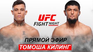 UFC Янги Жанг! Нурсултон Рузибоев - Кайо Борральо | Nursulton Ro'ziboev Kayo Borralo 30.07.2023